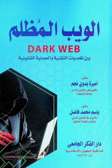  الويب المظلم بين تحديات التقنية والحماية القانونية : (دراسة تحليلة-ونظرات استشرافية)