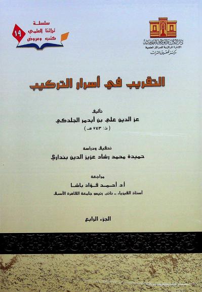  التقريب في أسرار التركيب