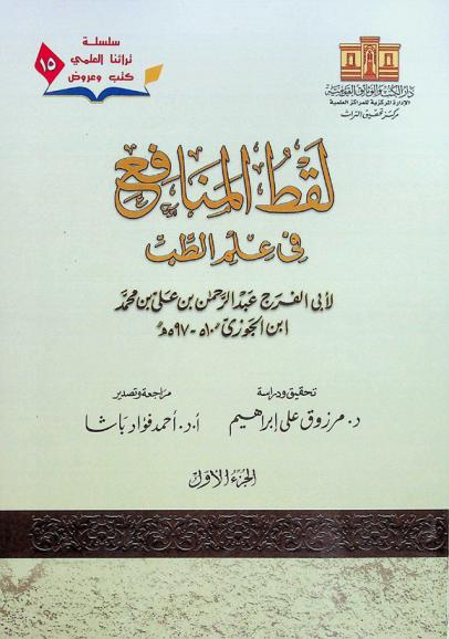  لقط المنافع في علم الطب