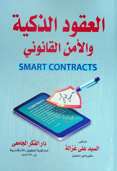  العقود الذكية والأمن القانوني