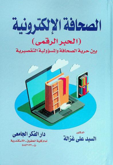الصحافة الإلكترونية : (الحبر الرقمي) بين حرية الصحافة والمسئولية التقصيرية