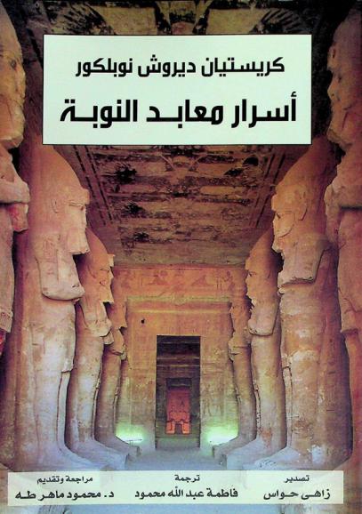  أسرار معابد النوبة