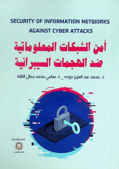 أمن الشبكات المعلوماتية ضد الهجمات السيبرانية