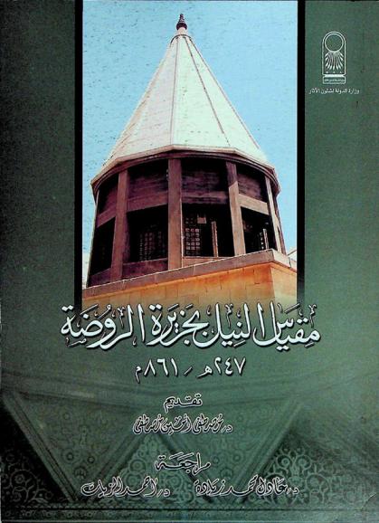  مقياس النيل بجزيرة الروضة 247 هـ / 861 م