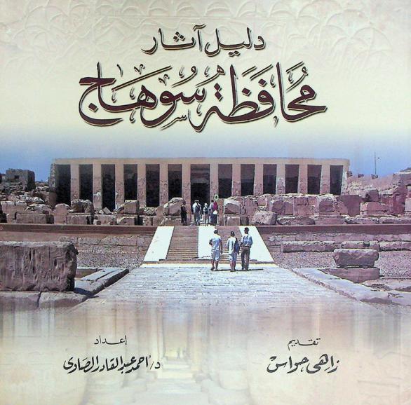  دليل آثار محافظة سوهاج