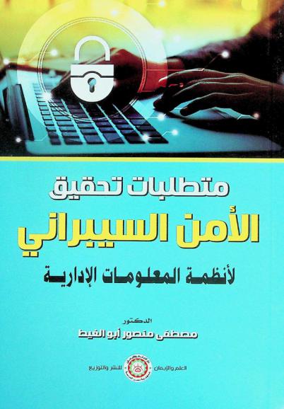  متطلبات تحقيق الأمن السيبراني لأنظمة المعلومات الإدارية