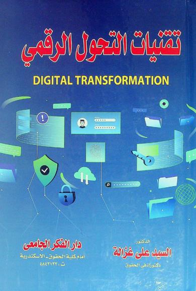 تقنيات التحول الرقمي