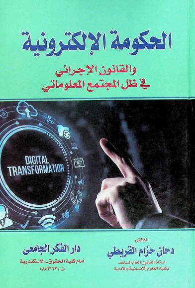  الحكومة الإلكترونية والقانون الإجرائي في ظل المجتمع المعلوماتي
