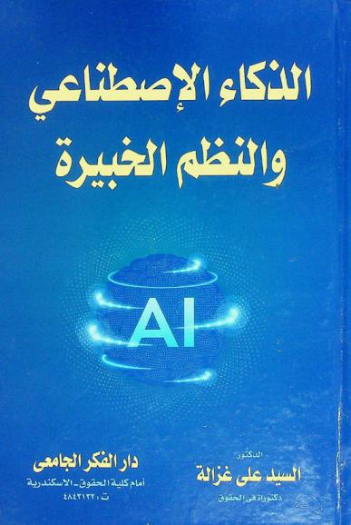 الذكاء الاصطناعي والنظم الخبيرة