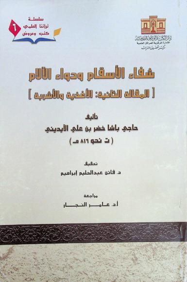  شفاء الأسقام ودواء الآلام