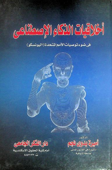  أخلاقيات الذكاء الاصطناعي في ضوء توصيات الأمم المتحدة (اليونسكو)