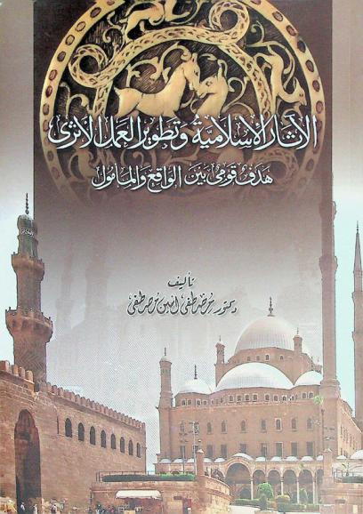  الآثار الإسلامية وتطور العمل الأثري : هدف قومي بين الواقع والمأمول