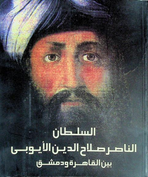  السلطان الناصر صلاح الدين الأيوبي بين القاهرة ودمشق