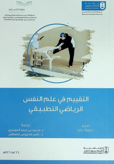  التقييم في علم النفس الرياضي التطبيقي