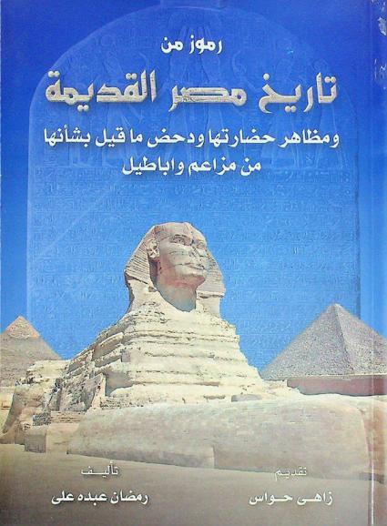  رموز من تاريخ مصر القديمة ومظاهر حضاراتها ودحض ما قيل بشأنها من مزاعم واباطيل
