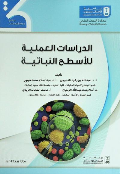  الدراسات العملية للأسطح النباتية