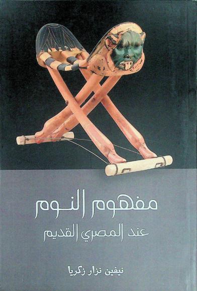 مفهوم النوم عند المصري القديم