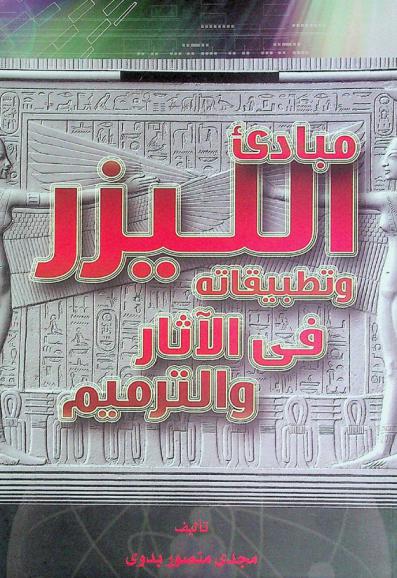  مبادئ الليزر وتطبيقاته في الآثار والترميم