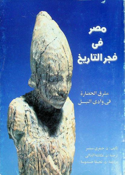  مصر في فجر التاريخ : مشرق الحضارة في وادي النيل