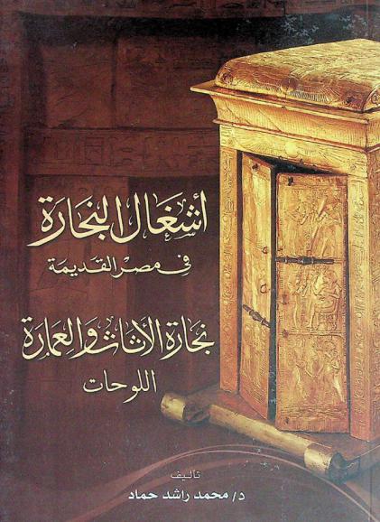  أشغال النجارة في مصر القديمة : نجارة الأثاث والعمارة : اللوحات