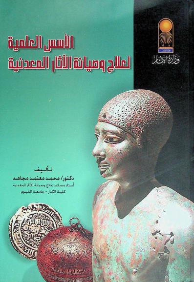  الأسس العلمية لعلاج وصيانة الآثار المعدنية