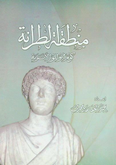  منطقة الطرانة (كوم أبوللو) الأثرية