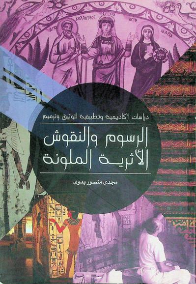  دراسة أكاديمية وتطبيقية لتوثيق وترميم الرسوم والنقوش الأثرية الملونة