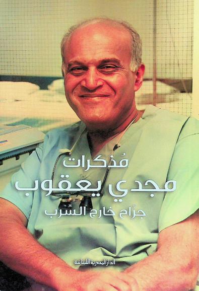 مذكرات مجدي يعقوب : جراح خارج السرب
