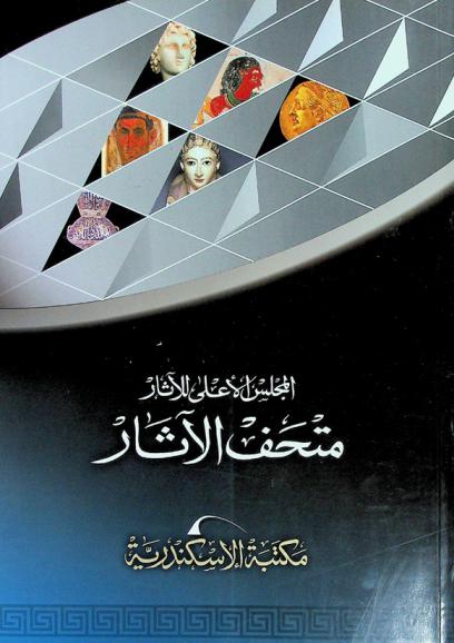  مكتبة الإسكندرية : متحف الآثار