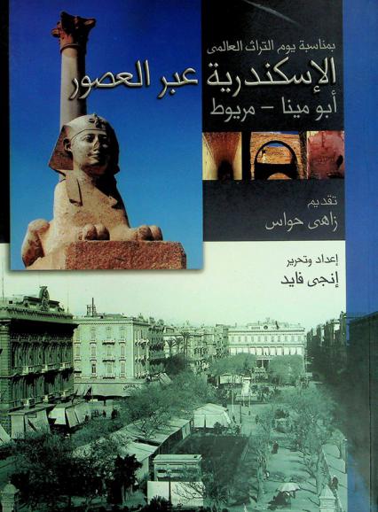  الإسكندرية عبر العصور : أبو مينا-مريوط