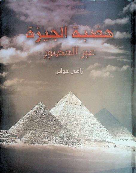  هضبة الجيزة عبر العصور
