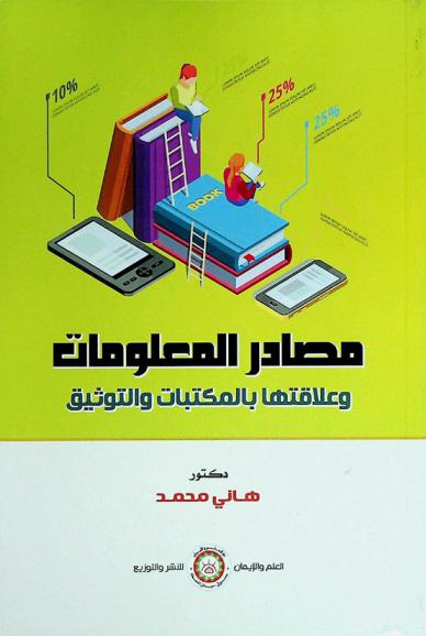  مصادر المعلومات وعلاقتها بالمكتبات والتوثيق