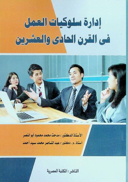  إدارة سلوكيات العمل في القرن الحادي والعشرين