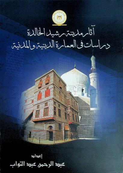 آثار مدينة رشيد الخالدة : دراسات في العمارة الدينية والمدنية