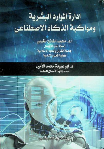  إدارة الموارد البشرية ومواكبة الذكاء الاصطناعي : رؤية جديدة لتطوير نظم قديمة