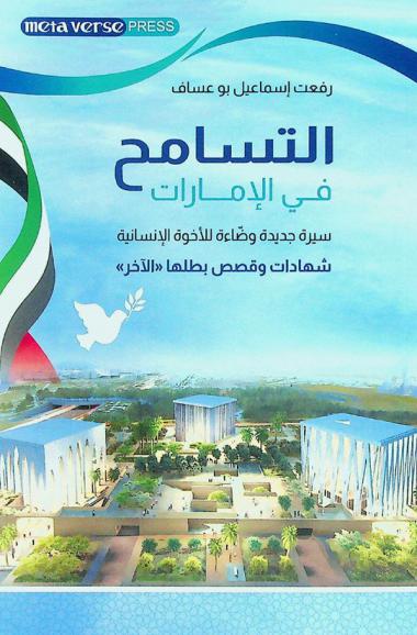  التسامح في الإمارات .. : سيرة جديدة وضاءة للأخوة الإنسانية : شهادات وقصص بطلها \الآخر\