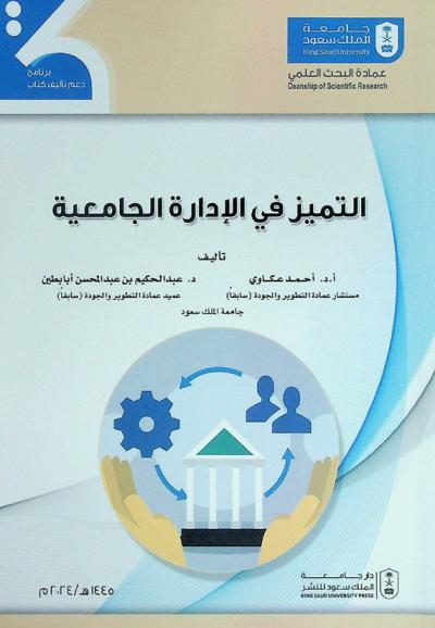  التميز في الإدارة الجامعية