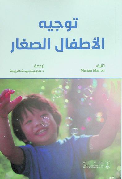 توجيه الأطفال الصغار