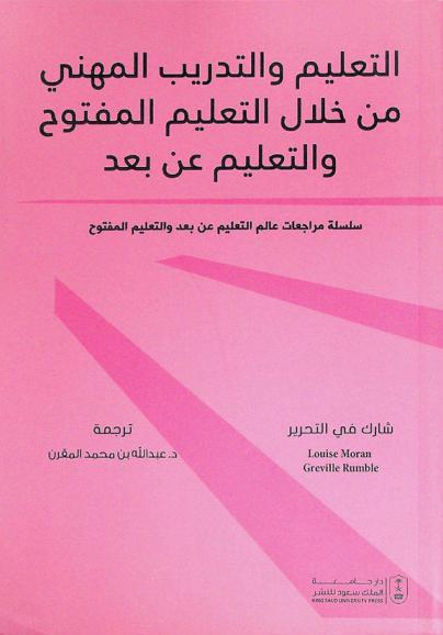  التعليم والتدريب المهني من خلال التعليم المفتوح والتعليم عن بعد : سلسلة مراجعات عالم التعليم عن بعد والتعليم المفتوح