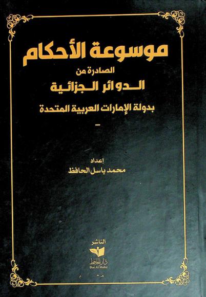  موسوعة الأحكام الجزائية الصادرة من الدوائر الجزائية بدولة الإمارات العربية المتحدة 2020-2021