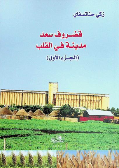  قضروف سعد : مدينة في القلب