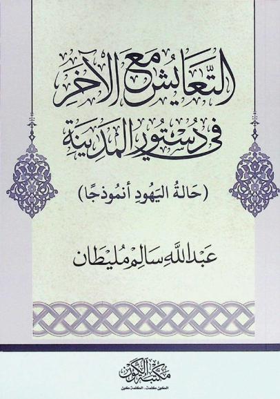 التعايش مع الآخر في دستور المدينة : (حالة اليهود أنموذجا)