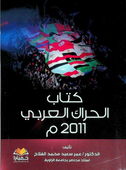 كتاب الحراك العربي 2011 م