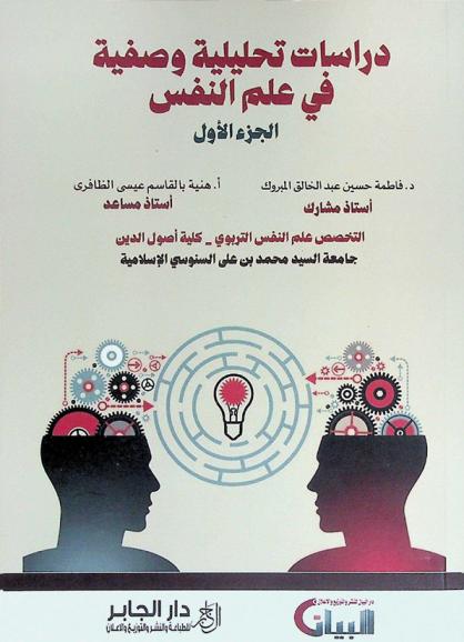  دراسات تحليلية وصفية في علم النفس