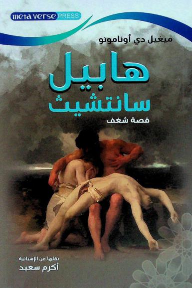 هابيل سانتشيث : قصة شغف