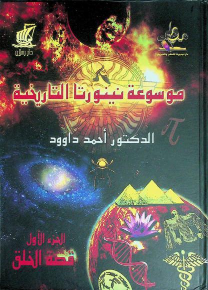 موسوعة نينورتا التاريخية