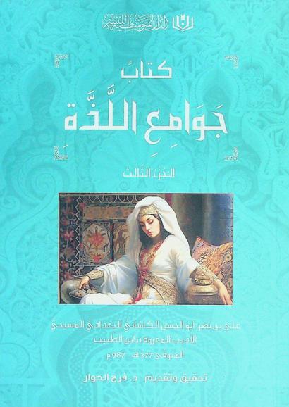 كتاب جوامع اللذة