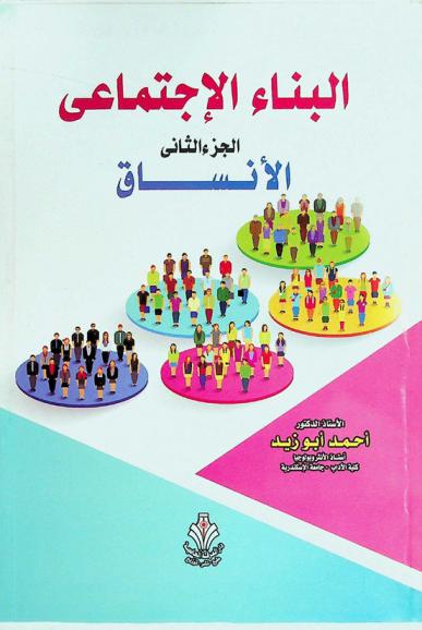  البناء الاجتماعي