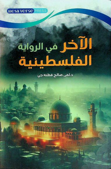  الآخر في الرواية الفلسطينية : دراسة