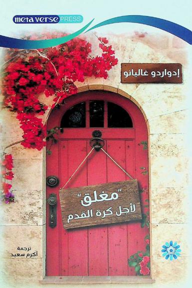  مغلق لأجل كرة القدم